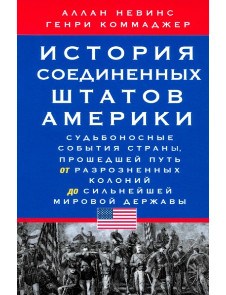 История Соединенных Штатов Америки. Судьбоносные события страны
