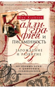 Каллиграфия и письменность. Зарождение и развитие от первых букв к цифровым технологиям