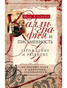 Каллиграфия и письменность. Зарождение и развитие от первых букв к цифровым технологиям