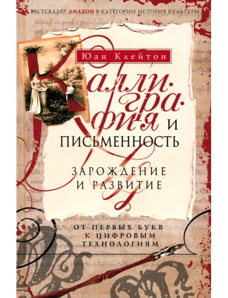 Каллиграфия и письменность. Зарождение и развитие от первых букв к цифровым технологиям
