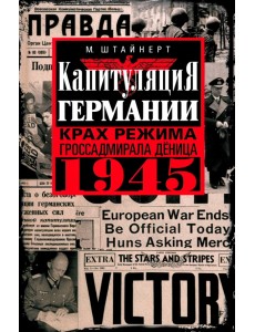 Капитуляция Германии. Крах режима гроссадмирала Дёница. 1945 Капитуляция Германии. Крах режима гроссадмирала Дёница. 1945