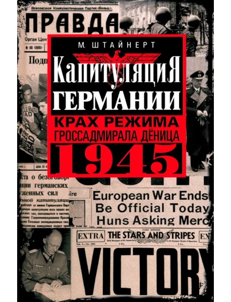 Капитуляция Германии. Крах режима гроссадмирала Дёница. 1945