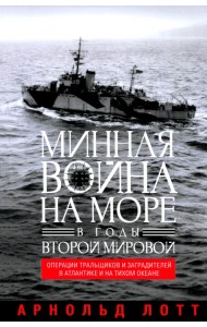 Минная война на море в годы Второй мировой. Операции тральщиков и заградителей