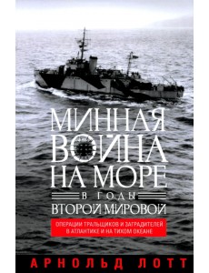 Минная война на море в годы Второй мировой. Операции тральщиков и заградителей