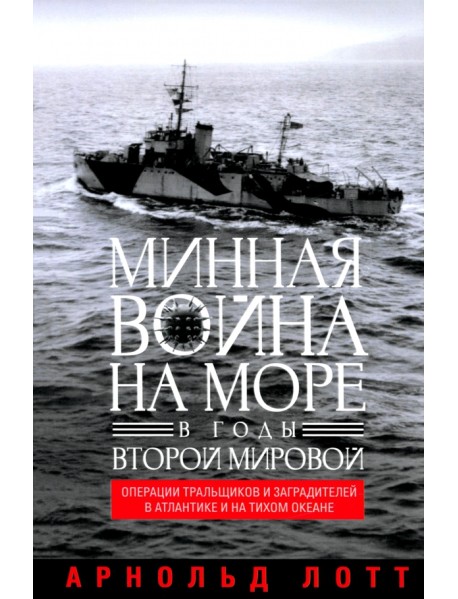 Минная война на море в годы Второй мировой. Операции тральщиков и заградителей