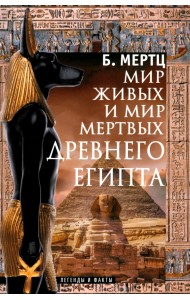 Мир живых и мир мертвых Древнего Египта. Легенды и факты
