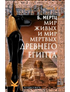 Мир живых и мир мертвых Древнего Египта. Легенды и факты Мир живых и мир мертвых Древнего Египта. Легенды и факты