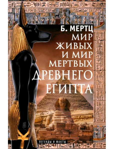Мир живых и мир мертвых Древнего Египта. Легенды и факты