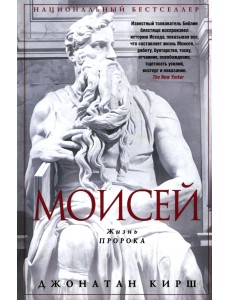 Моисей. Жизнь пророка