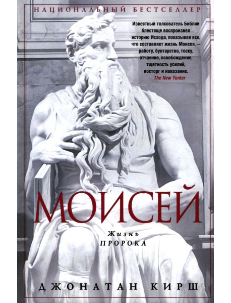 Моисей. Жизнь пророка