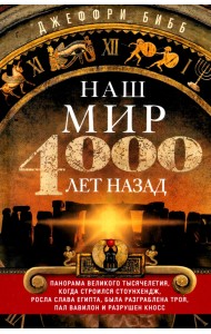 Наш мир четыре тысячи лет назад. Панорама великого тысячелетия, когда строился Стоунхендж