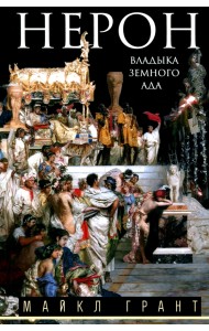 Нерон. Владыка земного ада