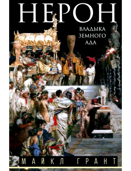 Нерон. Владыка земного ада