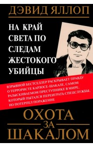 Охота за Шакалом. На край света по следам жестокого убийцы