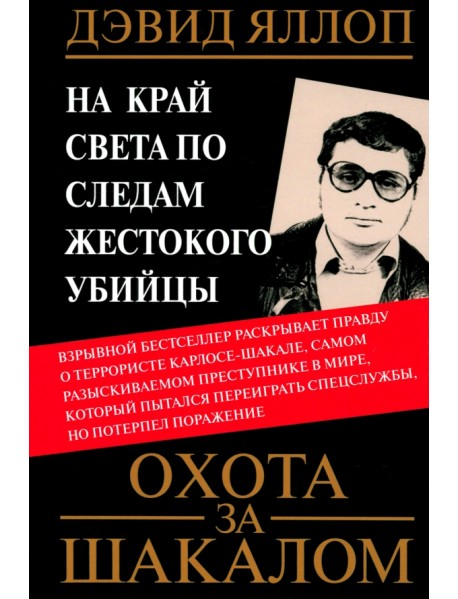 Охота за Шакалом. На край света по следам жестокого убийцы