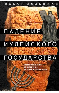 Падение иудейского государства. Эпоха Второго Храма от III века до н. э. до первой Иудейской войны