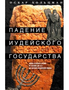 Падение иудейского государства. Эпоха Второго Храма от III века до н. э. до первой Иудейской войны