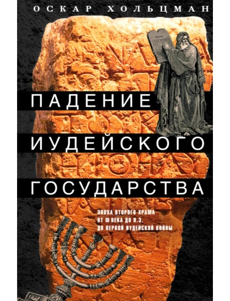 Падение иудейского государства. Эпоха Второго Храма от III века до н. э. до первой Иудейской войны