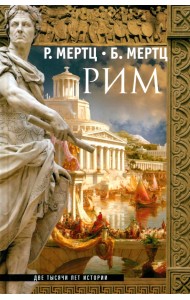 Рим. Две тысячи лет истории