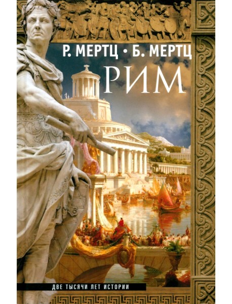 Рим. Две тысячи лет истории
