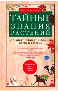 Тайные знания растений. Что видят, слышат и помнят цветы и деревья