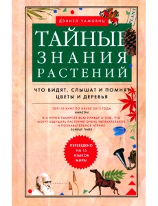 Тайные знания растений. Что видят, слышат и помнят цветы и деревья Тайные знания растений. Что видят, слышат и помнят цветы и деревья
