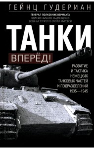 Танки - вперёд! Развитие и тактика немецких танковых частей и подразделений. 1935-1945