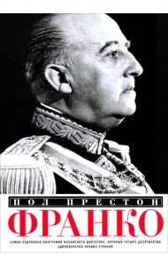 Франко. Самая подробная биография испанского диктатора