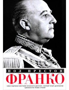 Франко. Самая подробная биография испанского диктатора