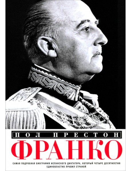 Франко. Самая подробная биография испанского диктатора
