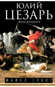 Юлий Цезарь. Жрец Юпитера