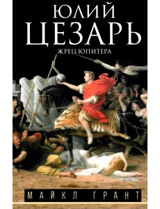 Юлий Цезарь. Жрец Юпитера