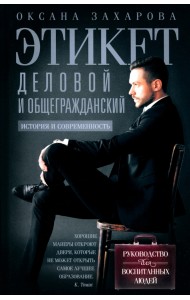 Этикет деловой и общегражданский. История и современность. Руководство для воспитанных людей