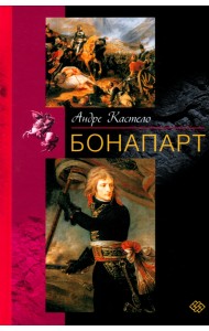 Бонапарт