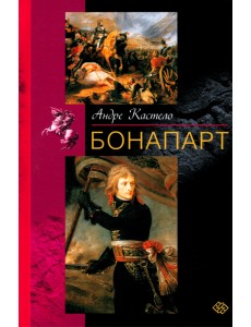 Бонапарт