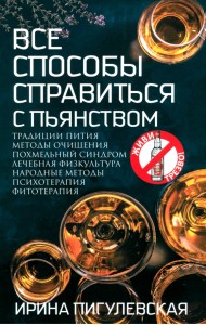 Все способы справиться с пьянством. Живи трезво!