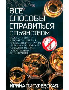 Все способы справиться с пьянством. Живи трезво! Все способы справиться с пьянством. Живи трезво!