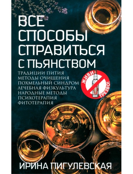 Все способы справиться с пьянством. Живи трезво!