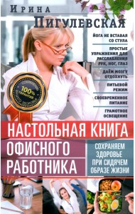 Настольная книга офисного работника. Сохраняем здоровье при сидячем образе жизни