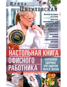 Настольная книга офисного работника. Сохраняем здоровье при сидячем образе жизни