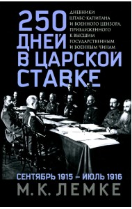 250 дней в царской Ставке. Дневники штабс-капитана и военного цензора