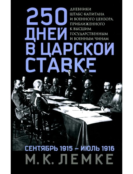 250 дней в царской Ставке. Дневники штабс-капитана и военного цензора