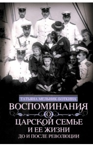 Воспоминания о царской семье и ее жизни до и после революции