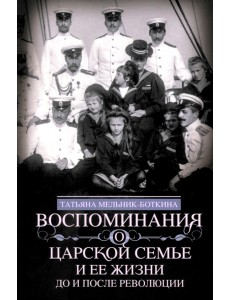 Воспоминания о царской семье и ее жизни до и после революции Воспоминания о царской семье и ее жизни до и после революции