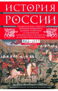 История России. Судьбоносные события, военные конфликты, великие правители