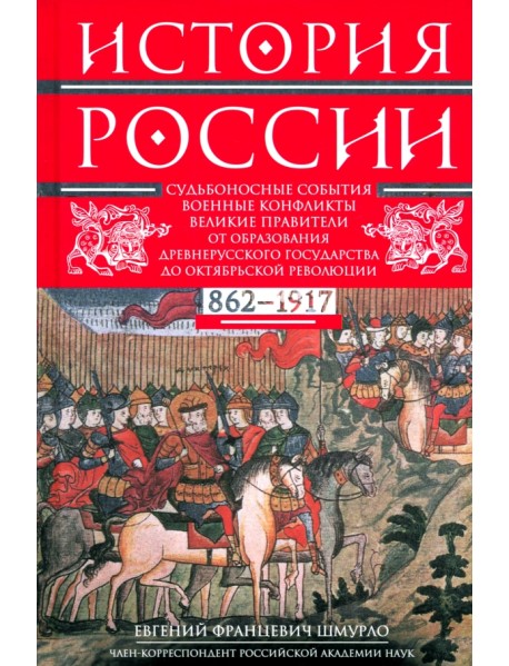 История России. Судьбоносные события, военные конфликты, великие правители
