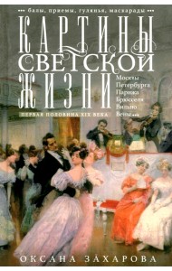 Картины светской жизни Москвы, Петербурга, Парижа, Брюсселя, Вильно, Вены. Первая половина XIX века
