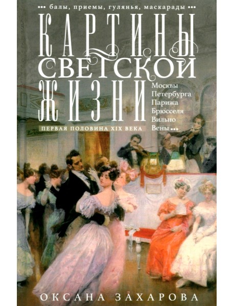 Картины светской жизни Москвы, Петербурга, Парижа, Брюсселя, Вильно, Вены. Первая половина XIX века