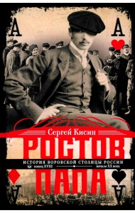 Ростов-папа. История воровской столицы России. Конец XVIII - начало XX в.