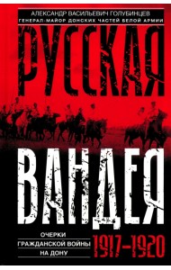 Русская Вандея. Очерки Гражданской войны на Дону. 1917—1920 гг.